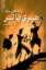 تصویر  هری پاتر 7 -  و یادگاران مرگ  (رقعی - شمیز)